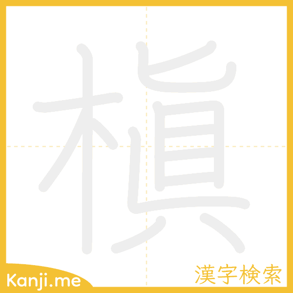 「槇」の書き順アニメーション