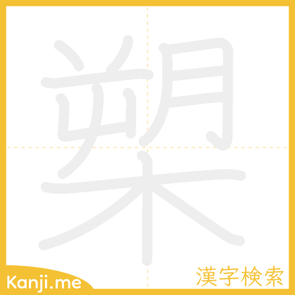 「槊」の書き順アニメーション