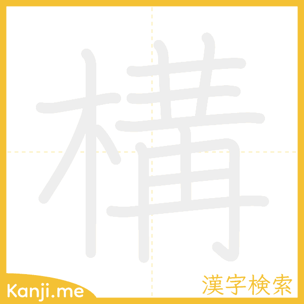 「構」の書き順アニメーション