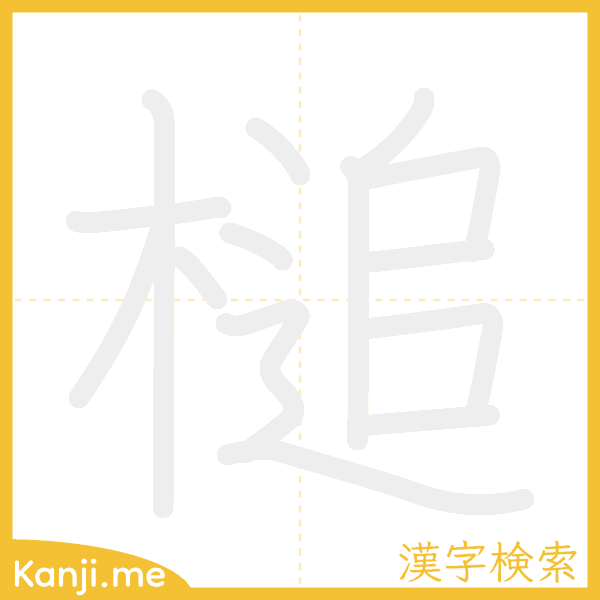 「槌」の書き順アニメーション