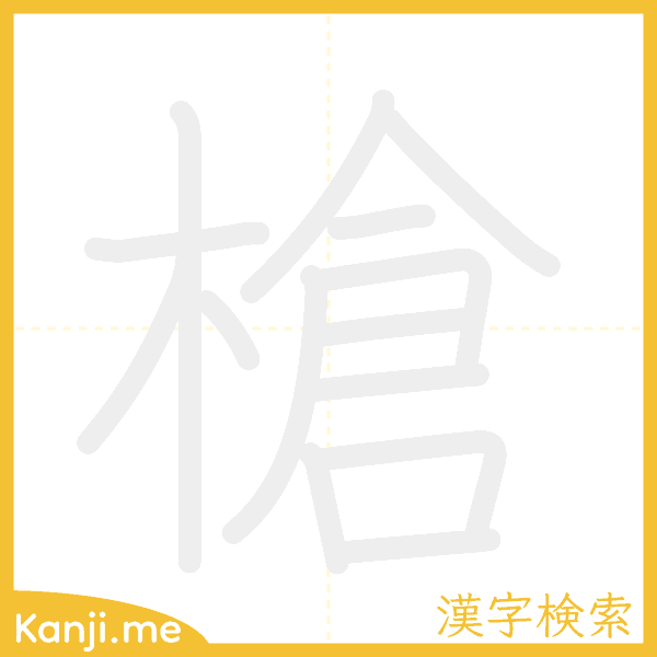 「槍」の書き順アニメーション