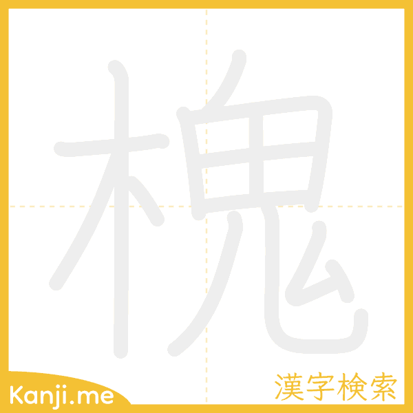 「槐」の書き順アニメーション