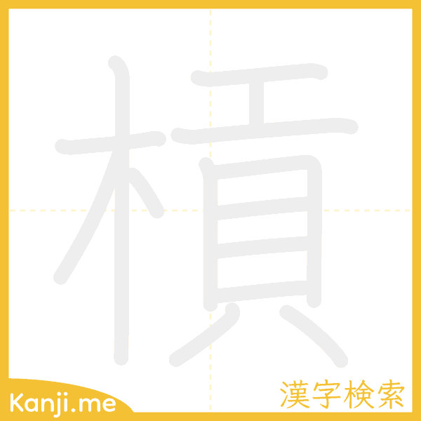 「槓」の書き順アニメーション