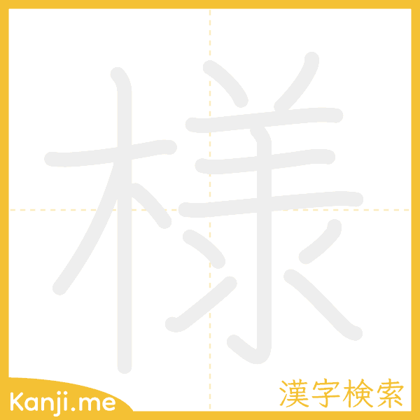 「様」の書き順アニメーション