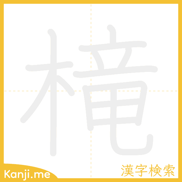 「槞」の書き順アニメーション