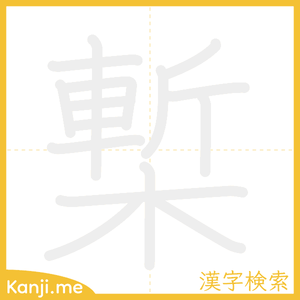 「槧」の書き順アニメーション