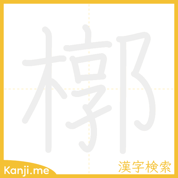 「槨」の書き順アニメーション