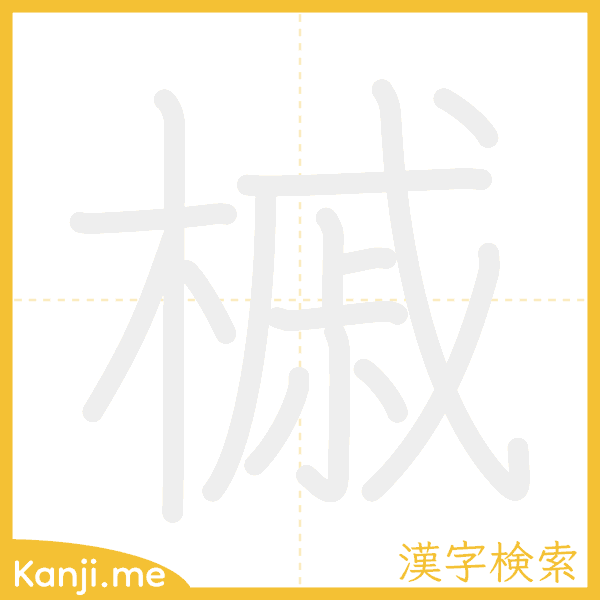 「槭」の書き順アニメーション