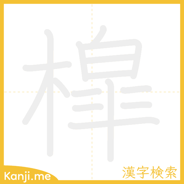 「槹」の書き順アニメーション