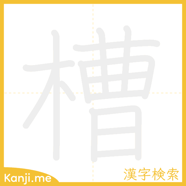 「槽」の書き順アニメーション