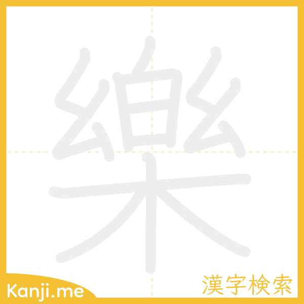 「樂」の書き順アニメーション