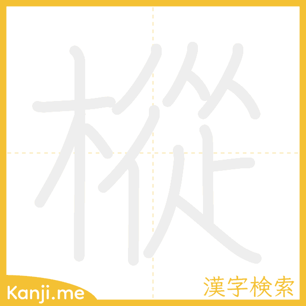 「樅」の書き順アニメーション