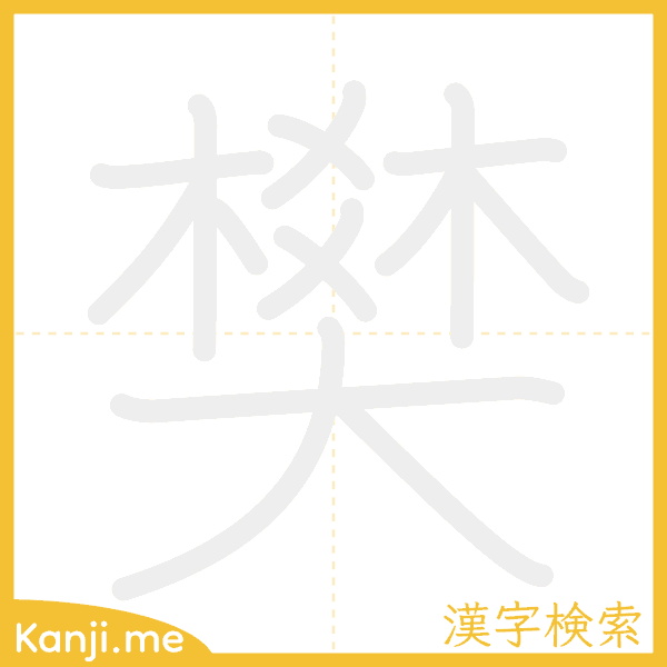 「樊」の書き順アニメーション