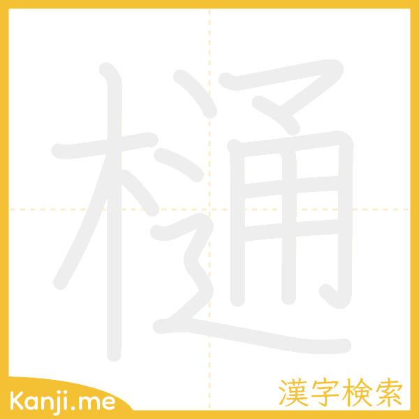 「樋」の書き順アニメーション