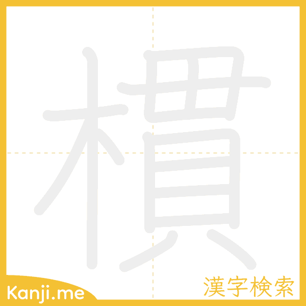 「樌」の書き順アニメーション