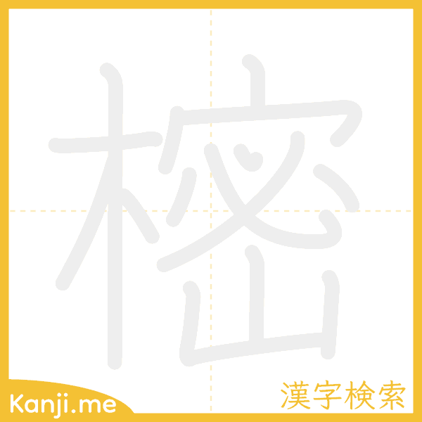 「樒」の書き順アニメーション