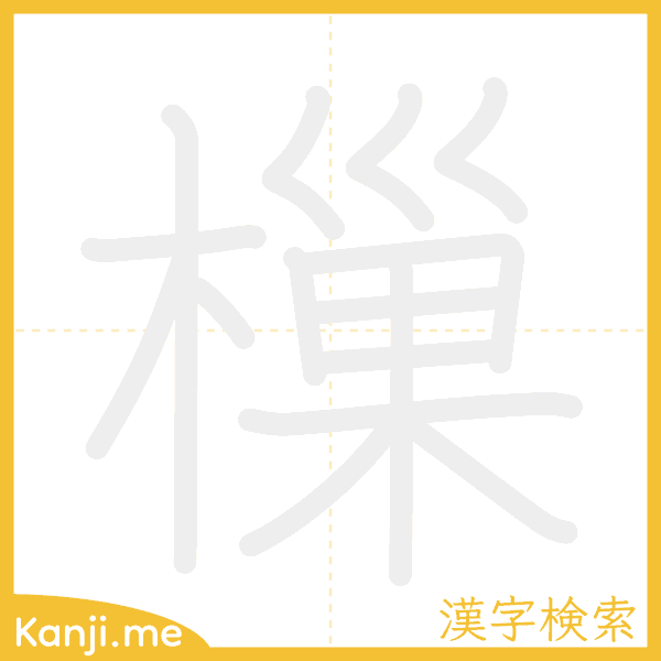 「樔」の書き順アニメーション