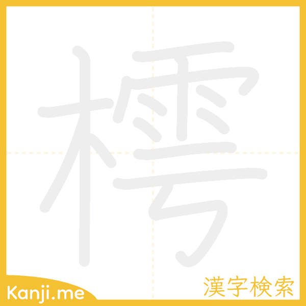 「樗」の書き順アニメーション