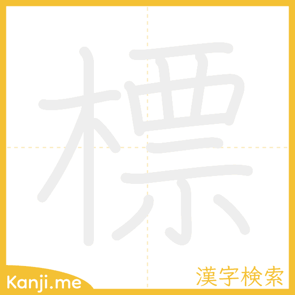 「標」の書き順アニメーション