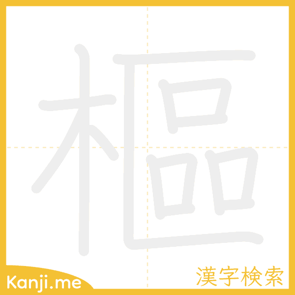 「樞」の書き順アニメーション