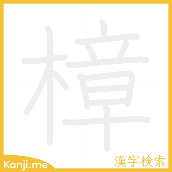 「樟」の書き順アニメーション