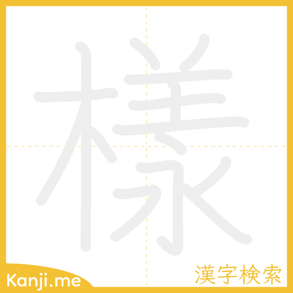 「樣」の書き順アニメーション