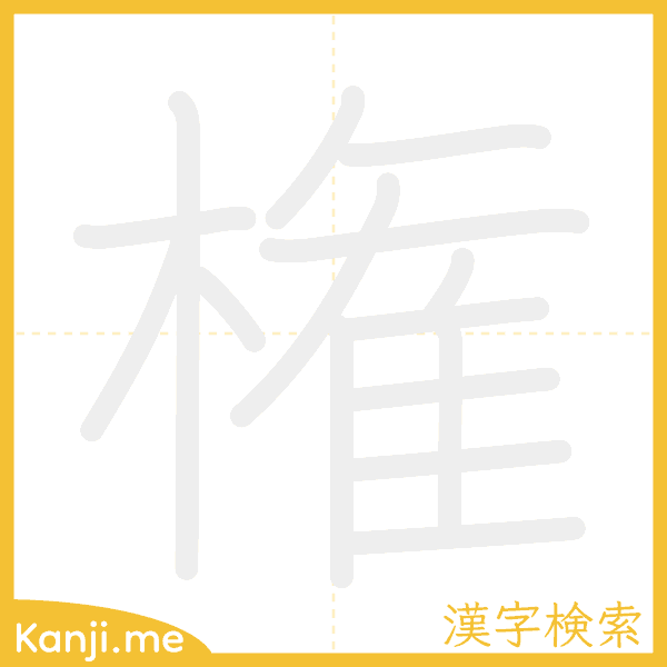 「権」の書き順アニメーション