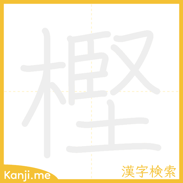 「樫」の書き順アニメーション