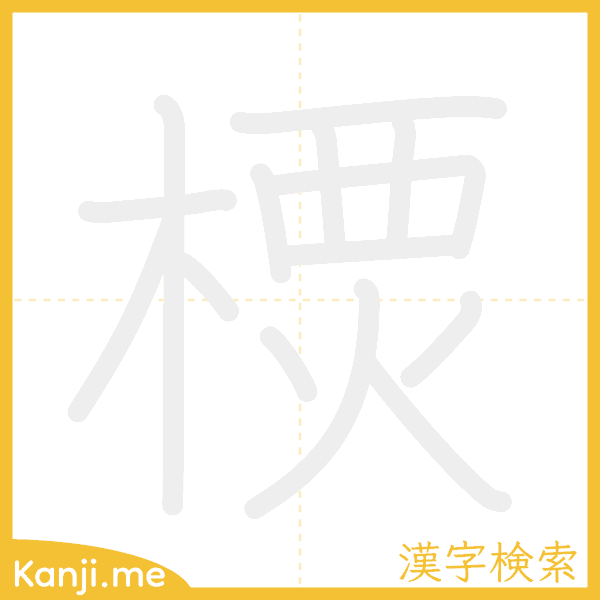 「樮」の書き順アニメーション