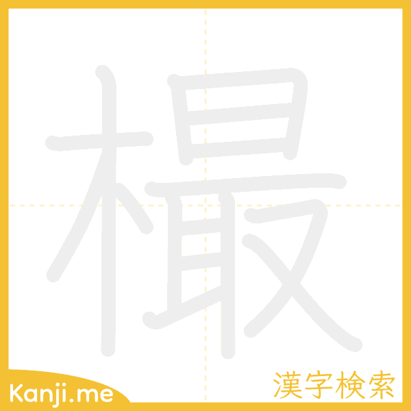 「樶」の書き順アニメーション