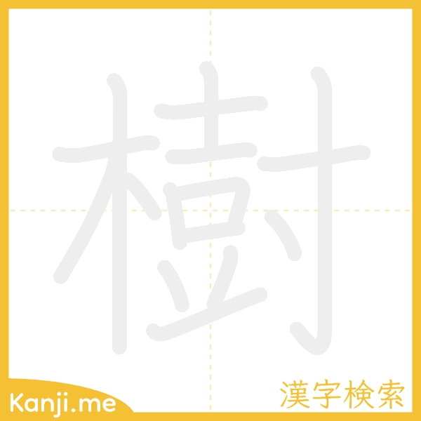 「樹」の書き順アニメーション