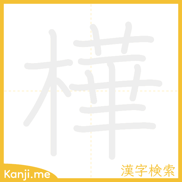 「樺」の書き順アニメーション