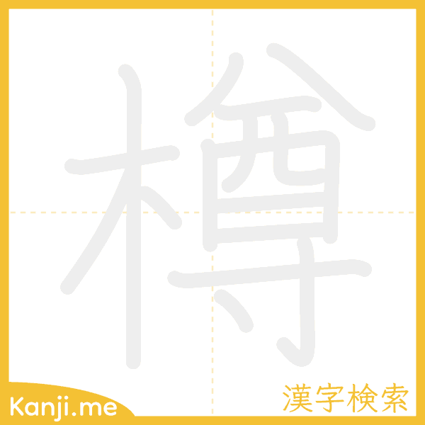 「樽」の書き順アニメーション