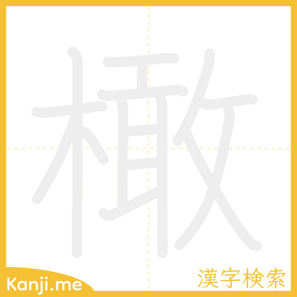 「橄」の書き順アニメーション