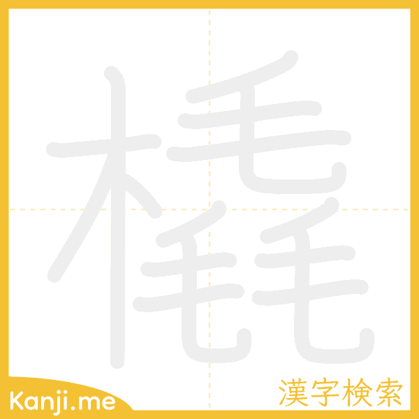 「橇」の書き順アニメーション