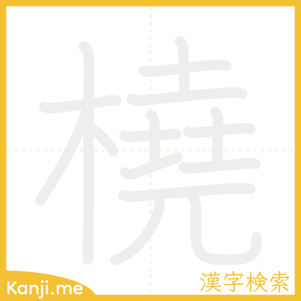 「橈」の書き順アニメーション