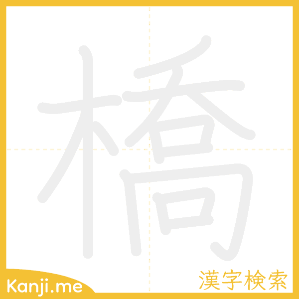 「橋」の書き順アニメーション