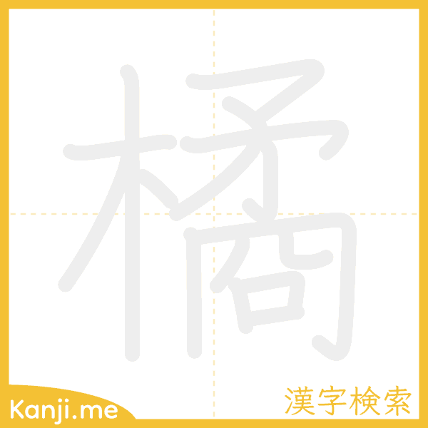 「橘」の書き順アニメーション