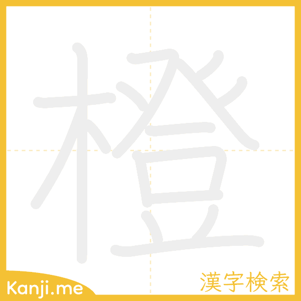 「橙」の書き順アニメーション