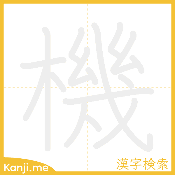 「機」の書き順アニメーション