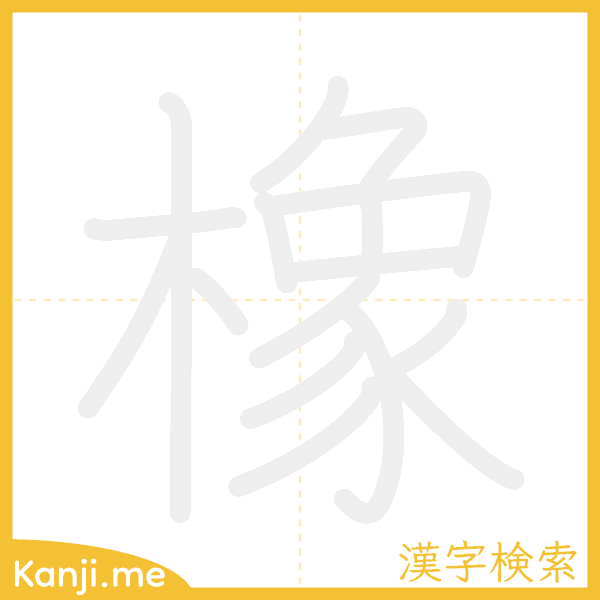 「橡」の書き順アニメーション