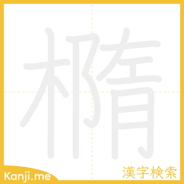 「橢」の書き順アニメーション