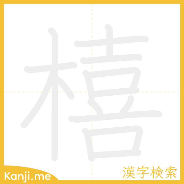 「橲」の書き順アニメーション