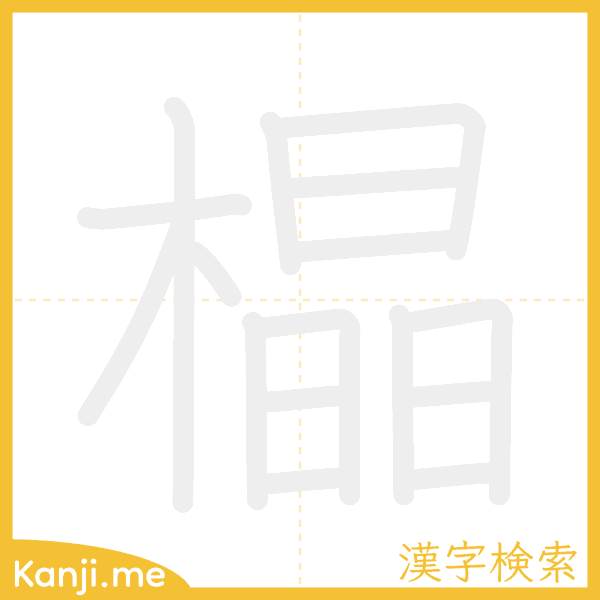 「橸」の書き順アニメーション