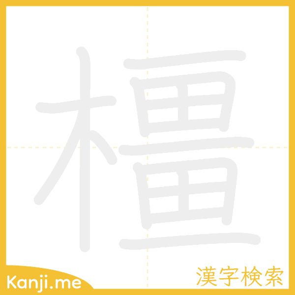 「橿」の書き順アニメーション