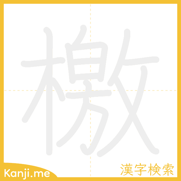 「檄」の書き順アニメーション