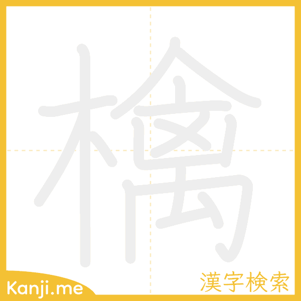 「檎」の書き順アニメーション