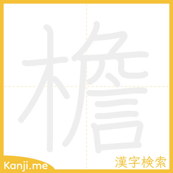 「檐」の書き順アニメーション