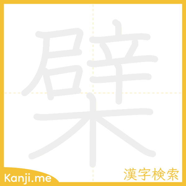 「檗」の書き順アニメーション