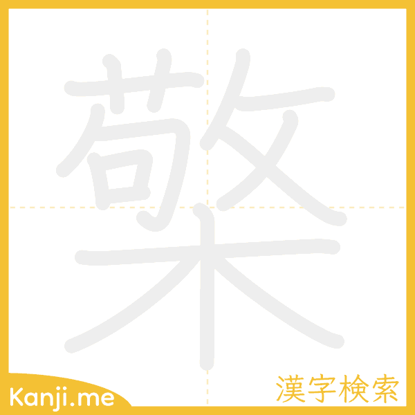 「檠」の書き順アニメーション